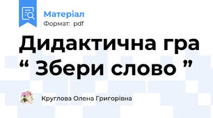 Дидактична гра “ Збери слово ”