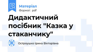 Дидактичний посібник "Казка у стаканчику"