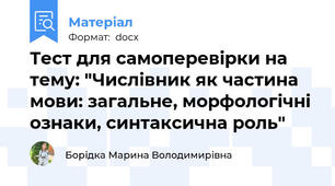 Тест для самоперевірки на тему: "Числівник як частина мови: загальне, морфологічні ознаки, синтаксична роль"