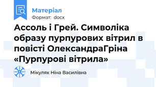 Ассоль і Грей. Символіка образу пурпурових вітрил в повісті ОлександраГріна «Пурпурові вітрила»