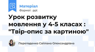 Урок розвитку мовлення у 4-5 класах : "Твір-опис за картиною"