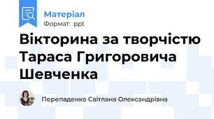 Вікторина за творчістю Тараса Григоровича Шевченка