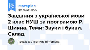 Завдання з української мови 2 клас НУШ за програмою Р. Шияна. Теми: Звуки і букви. Склад.