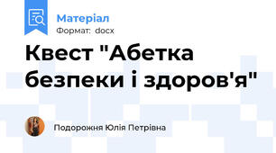 Квест "Абетка безпеки і здоров'я"