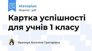 Картка успішності для учнів 1 класу