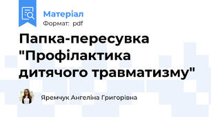 Папка-пересувка "Профілактика дитячого травматизму"