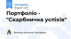Портфоліо -  "Скарбничка успіхів"