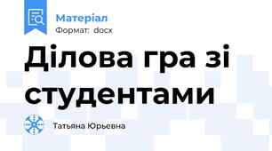 Ділова гра зі студентами