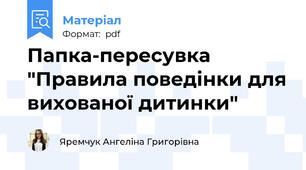 Папка-пересувка "Правила поведінки для вихованої дитинки"