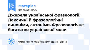 Джерела української фразеології. Лексичні й фразеологічні синоніми, антоніми. Фразеологічне багатство української мови