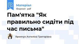 Пам'ятка "Як правильно сидіти під час письма"