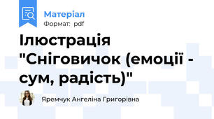 Ілюстрація "Сніговичок (емоції - сум, радість)"