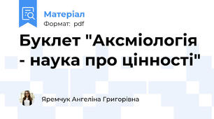 Буклет "Аксміологія - наука про цінності"
