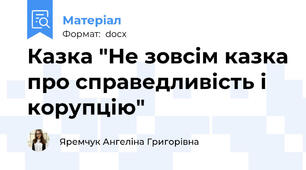 Казка "Не зовсім казка про справедливість і корупцію"