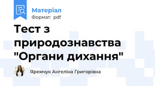 Тест з природознавства  "Органи дихання"