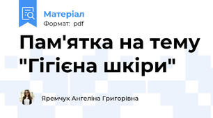 Пам'ятка на тему "Гігієна шкіри"