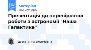 Презентація до перевірочної роботи з астрономії "Наша Галактика"