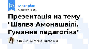 Презентація на тему "Шалва Амонашвілі. Гуманна педагогіка"