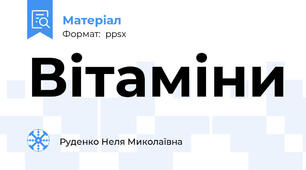 Вітаміни