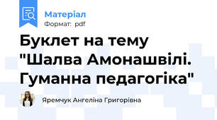 Буклет на тему "Шалва Амонашвілі. Гуманна педагогіка"