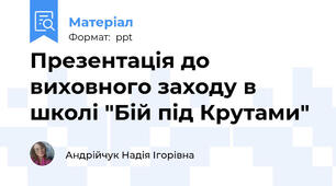 Презентація до виховного заходу в школі "Бій під Крутами"