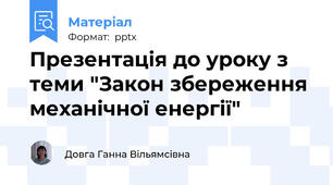 Презентація до уроку з теми "Закон збереження механічної енергії"