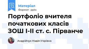 Портфоліо вчителя початкових класів ЗОШ І-ІІ ст. с. Пірванче