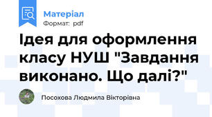 Ідея для оформлення класу НУШ "Завдання виконано. Що далі?"