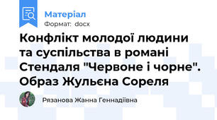 Конфлікт молодої людини та суспільства в романі Стендаля "Червоне і чорне". Образ Жульєна Сореля