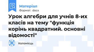 Урок алгебри для учнів 8-их класів на тему "функція корінь квадратний. основні відомості"