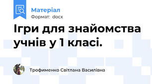 Ігри для знайомства учнів у 1 класі.