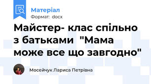 Майстер- клас спільно з батьками  "Мама може все що завгодно"