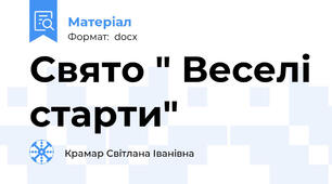 Свято " Веселі старти"