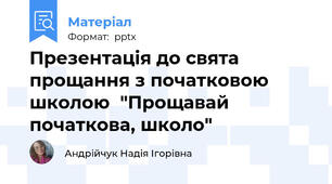 Презентація до свята прощання з початковою школою  "Прощавай початкова, школо"
