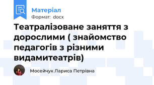Театралізоване заняття з дорослими ( знайомство педагогів з різними видамитеатрів)