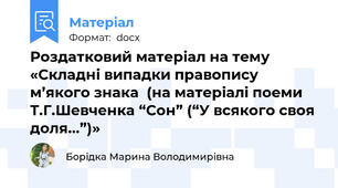 Роздатковий матеріал на тему «Складні випадки правопису м’якого знака  (на матеріалі поеми Т.Г.Шевченка “Сон” (“У всякого своя  доля...”)»