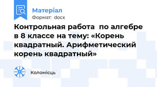 Контрольная работа  по алгебре  в 8 классе на тему: «Корень квадратный. Арифметический корень квадратный»
