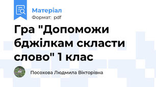 Гра "Допоможи бджілкам скласти слово" 1 клас
