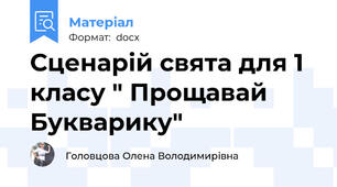 Сценарій свята для 1 класу " Прощавай Букварику"