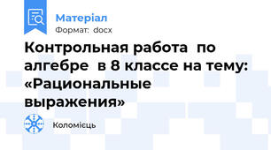 Контрольная работа  по алгебре  в 8 классе на тему: «Рациональные выражения»