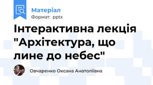 Інтерактивна лекція "Архітектура, що лине до небес"