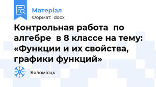Контрольная работа  по алгебре  в 8 классе на тему: «Функции и их свойства, графики функций»