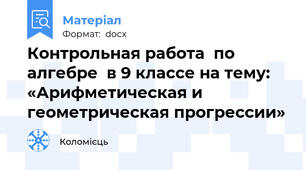 Контрольная работа  по алгебре  в 9 классе на тему: «Арифметическая и геометрическая прогрессии»
