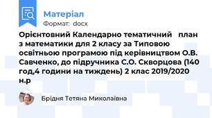 Орієнтовний Календарно тематичний   план з математики для 2 класу за Типовою освітньою програмою під керівництвом О.В. Савченко, до підручника С.О. Скворцова (140 год,4 години на тиждень) 2 клас 2019/2020 н.р