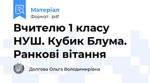 Вчителю 1 класу НУШ. Кубик Блума. Ранкові вітання