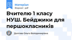 Вчителю 1 класу НУШ. Бейджики для першокласників