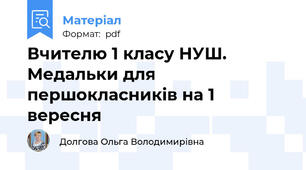 Вчителю 1 класу НУШ. Медальки для першокласників на 1 вересня