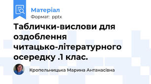 Таблички-вислови для оздоблення читацько-літературного осередку .1 клас.