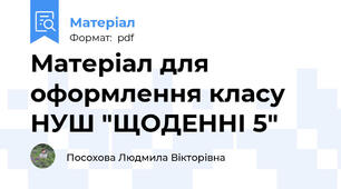 Матеріал для оформлення класу НУШ "ЩОДЕННІ 5"