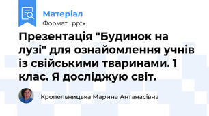 Презентація "Будинок на лузі" для ознайомлення учнів із свійськими тваринами. 1 клас. Я досліджую світ.